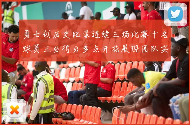 勇士创历史纪录连续三场比赛十名球员三分得分多点开花展现团队实力