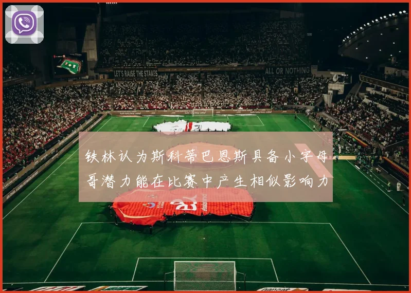 铁林认为斯科蒂巴恩斯具备小字母哥潜力能在比赛中产生相似影响力