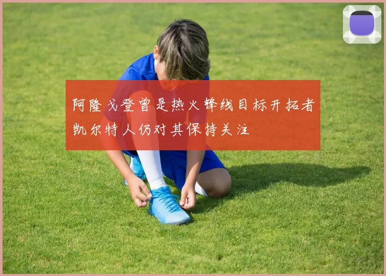 阿隆戈登曾是热火锋线目标开拓者凯尔特人仍对其保持关注